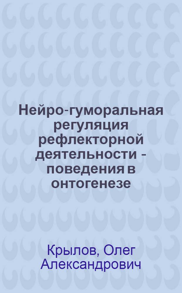 Нейро-гуморальная регуляция рефлекторной деятельности - поведения в онтогенезе
