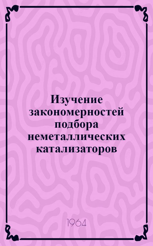 Изучение закономерностей подбора неметаллических катализаторов : Автореферат дис. на соискание учен. степени доктора хим. наук
