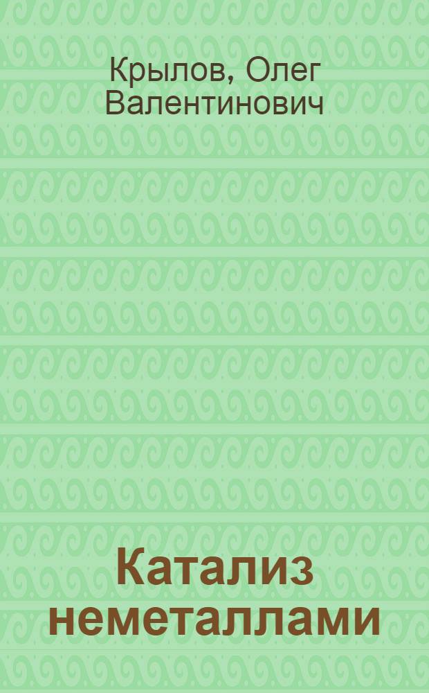 Катализ неметаллами : Закономерности подбора катализаторов