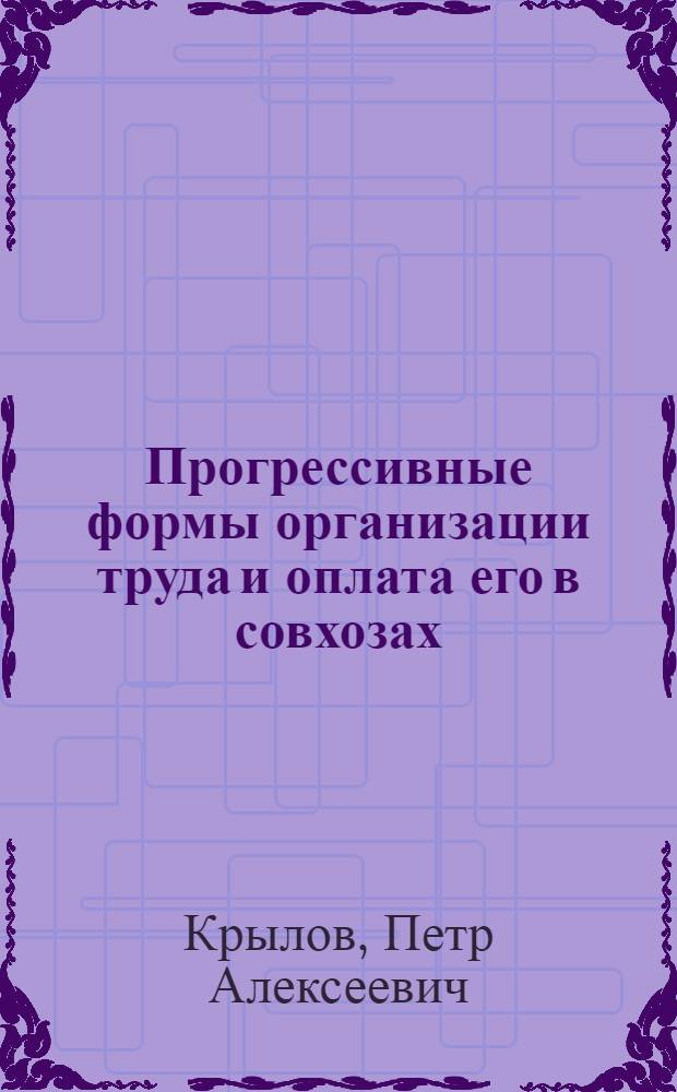Прогрессивные формы организации труда и оплата его в совхозах
