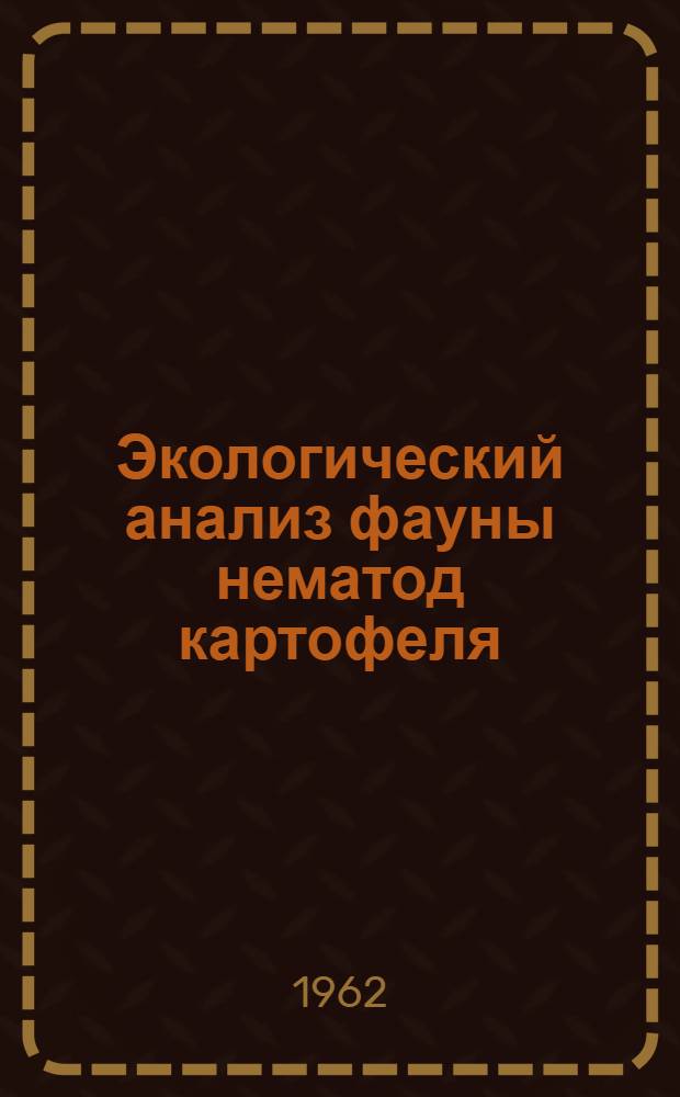 Экологический анализ фауны нематод картофеля : Автореферат дис. на соискание учен. степени кандидата биол. наук