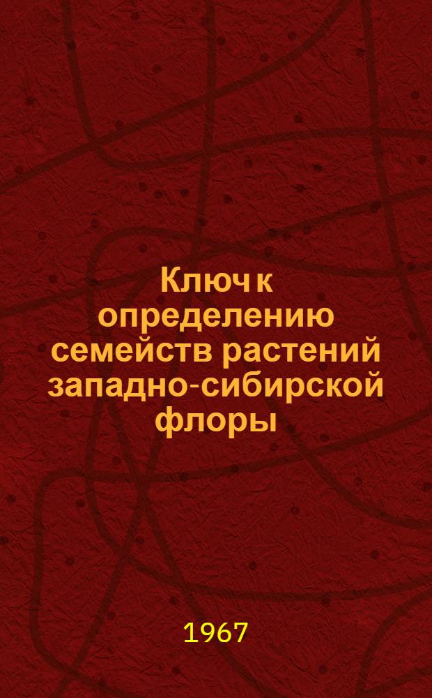 Ключ к определению семейств растений западно-сибирской флоры