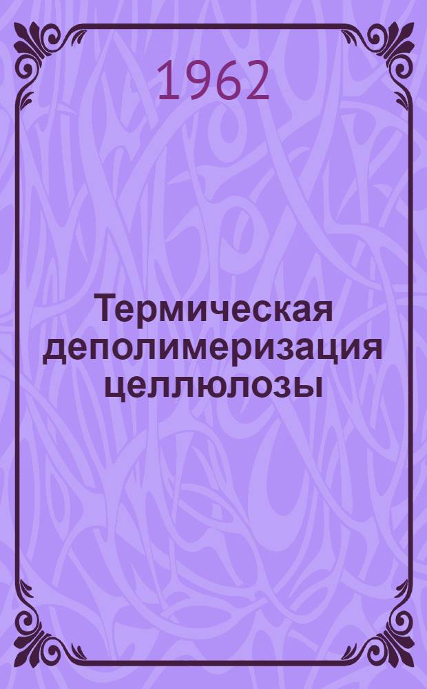 Термическая деполимеризация целлюлозы : Автореферат дис., представленной на соискание учен. степени кандидата хим. наук