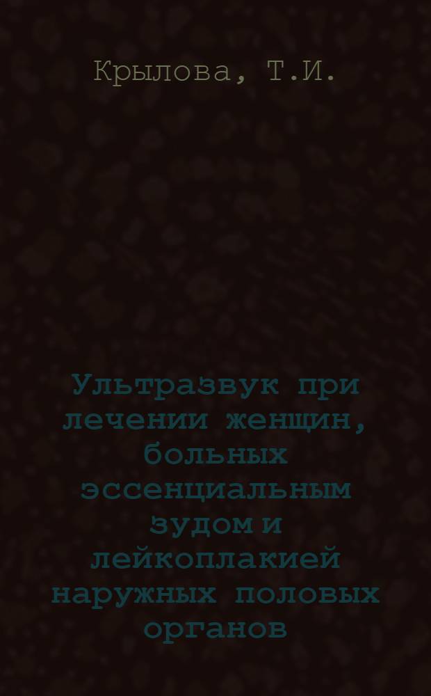 Ультразвук при лечении женщин, больных эссенциальным зудом и лейкоплакией наружных половых органов : Автореферат дис. на соискание учен. степени канд. мед. наук : (750)