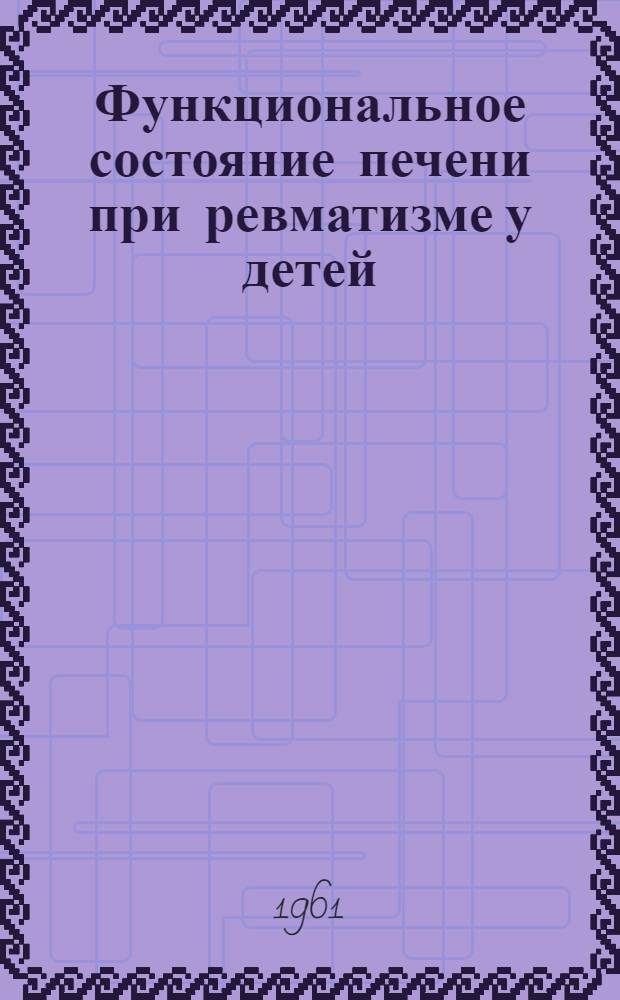 Функциональное состояние печени при ревматизме у детей : Автореферат дис. на соискание учен. степени кандидата мед. наук