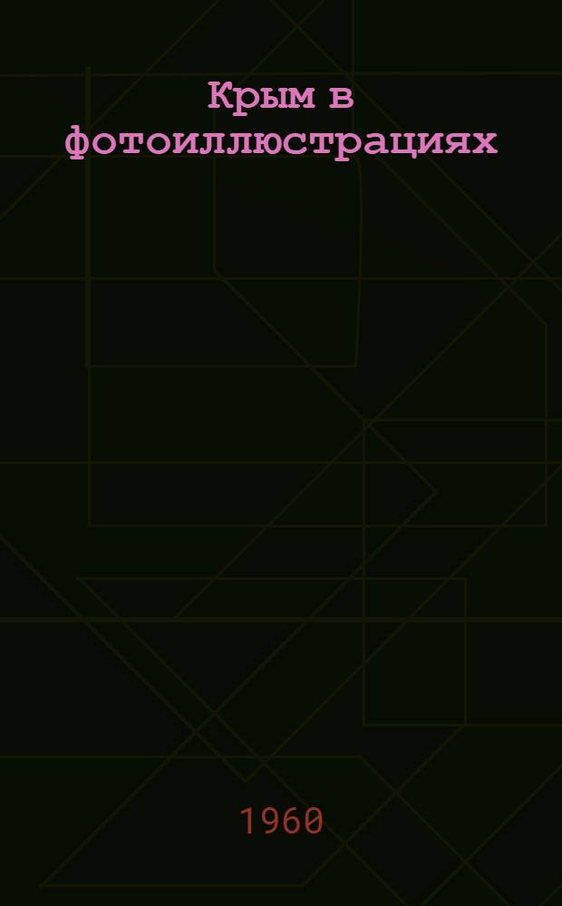 Крым в фотоиллюстрациях : Альбом