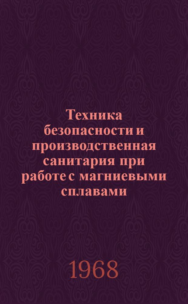 Техника безопасности и производственная санитария при работе с магниевыми сплавами