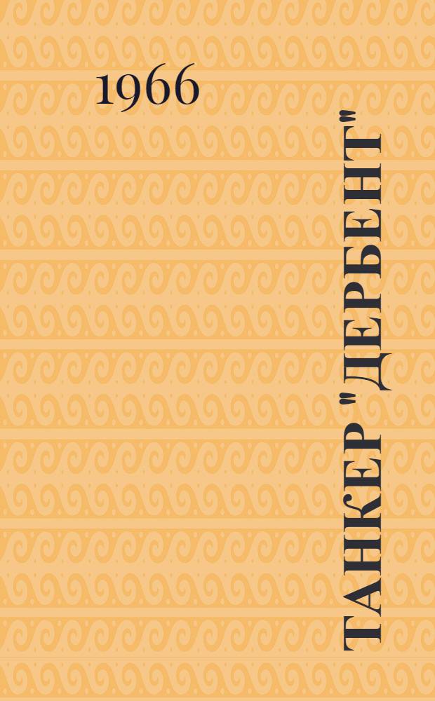 Танкер "Дербент" : Повесть