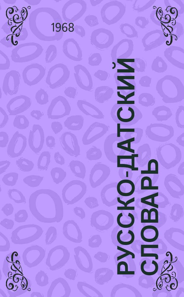Русско-датский словарь : 36 500 слов : С прил. краткого граммат. очерка дат. яз., сост. канд. филол. наук И.Г. Васильевой