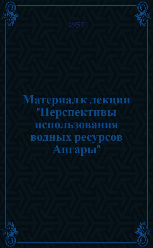 Материал к лекции "Перспективы использования водных ресурсов Ангары"
