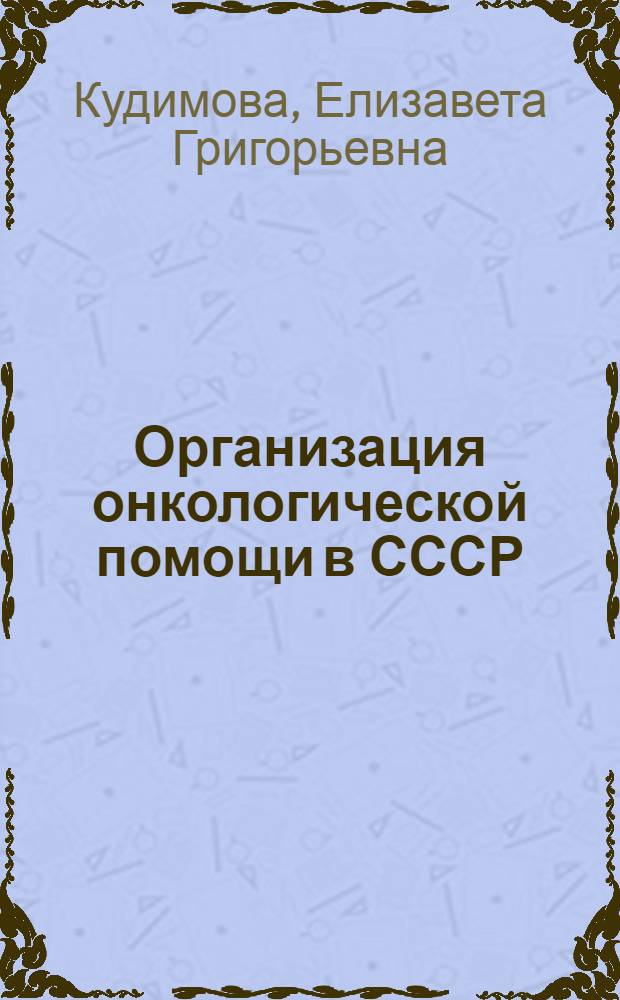 Организация онкологической помощи в СССР : Автореферат дис. на соискание учен. степени кандидата мед. наук