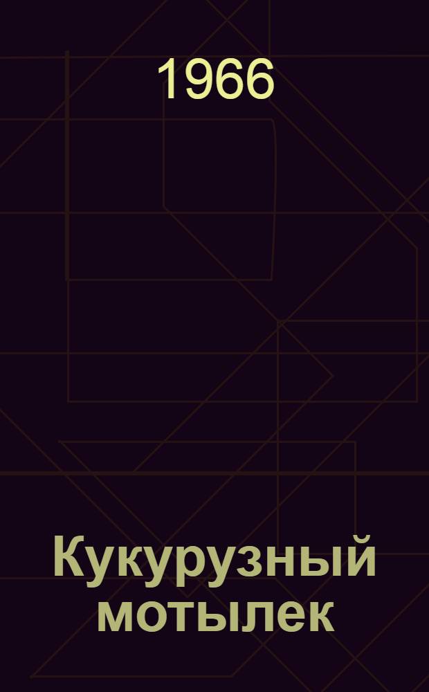 Кукурузный мотылек (Pyrausta nubilalis Hbn) в условиях лесостепи УССР и микробиологический метод борьбы с ним : Автореферат дис. на соискание учен. степени канд. биол. наук