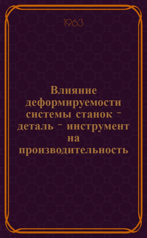 Влияние деформируемости системы станок - деталь - инструмент на производительность, точность и чистоту поверхности деталей