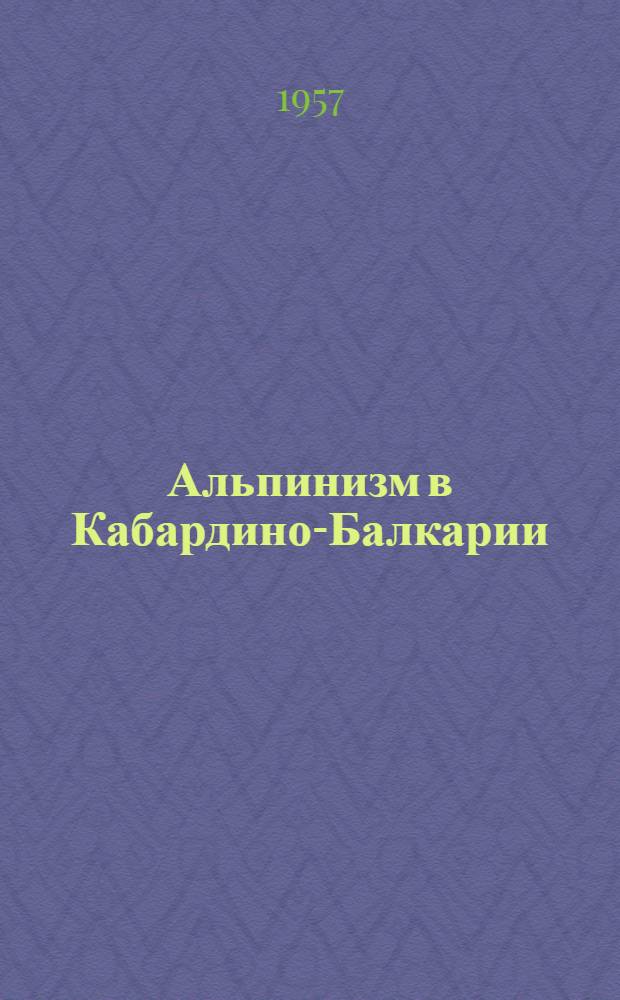 Альпинизм в Кабардино-Балкарии