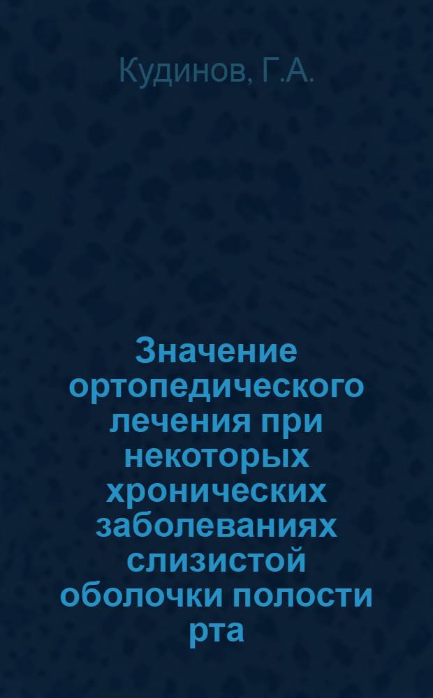 Значение ортопедического лечения при некоторых хронических заболеваниях слизистой оболочки полости рта : Автореферат дис. на соискание учен. степени канд. мед. наук