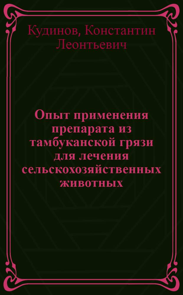 Опыт применения препарата из тамбуканской грязи для лечения сельскохозяйственных животных
