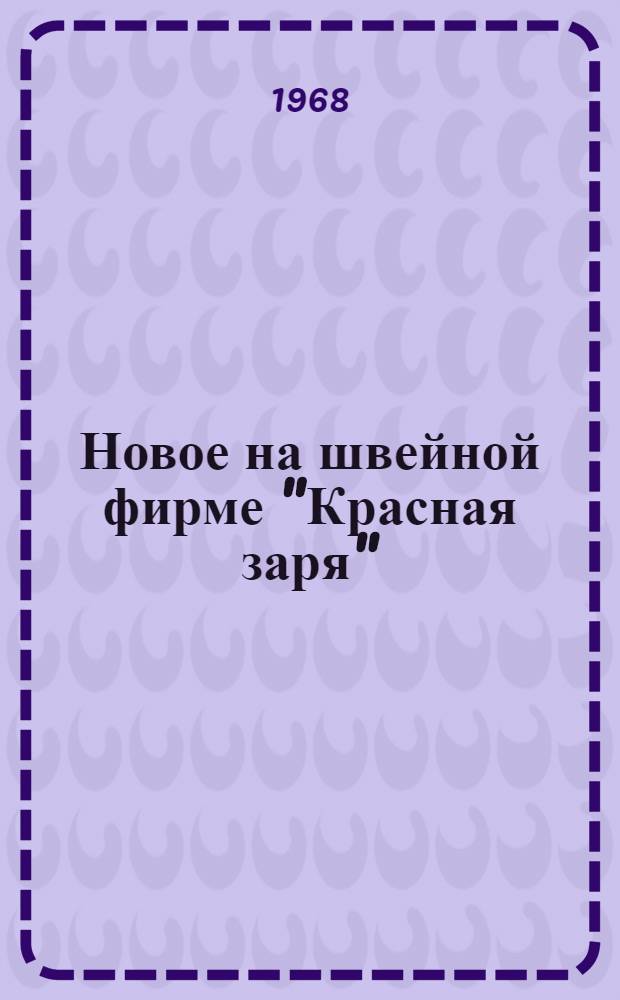 Новое на швейной фирме "Красная заря"