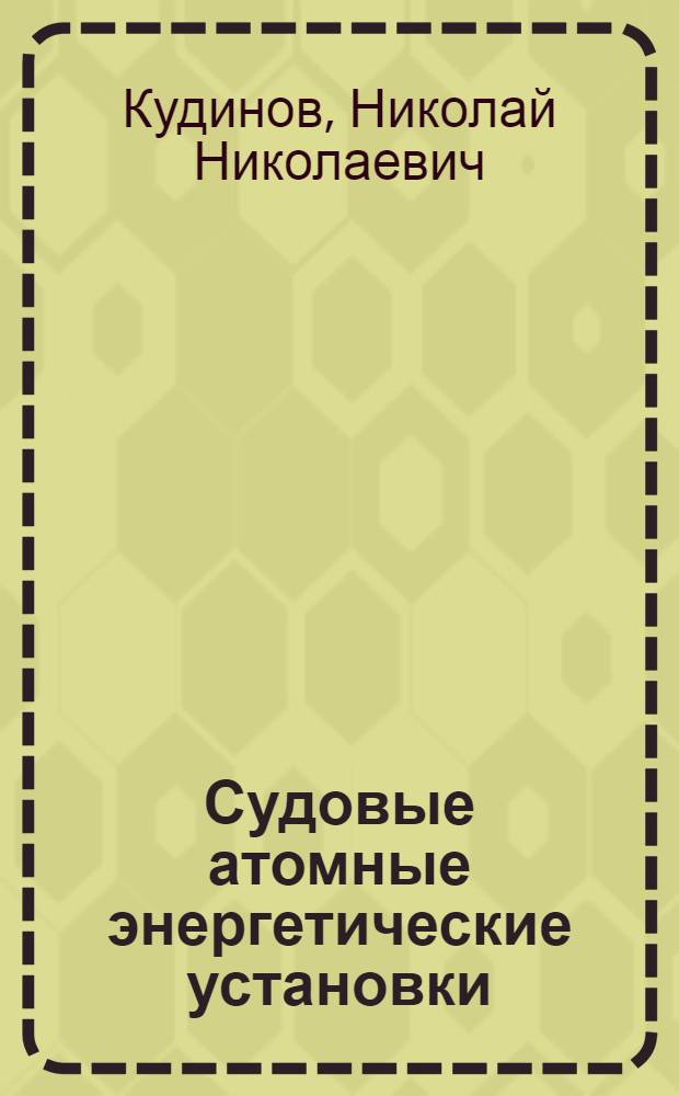 Судовые атомные энергетические установки