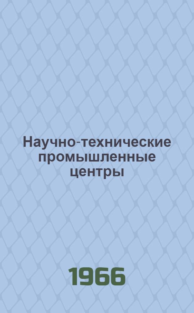 Научно-технические промышленные центры : (Архитектурно-планировочная организация) : Реферативный обзор