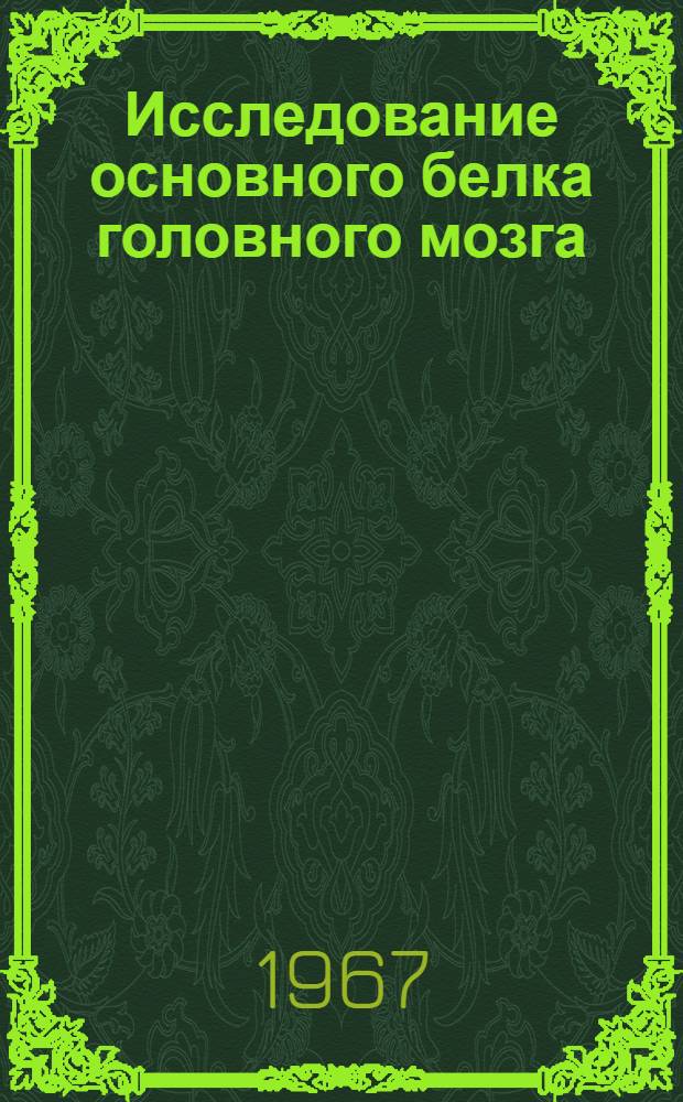 Исследование основного белка головного мозга : Автореферат дис. на соискание учен. степени канд. биол. наук