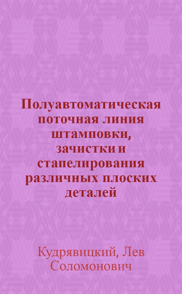 Полуавтоматическая поточная линия штамповки, зачистки и стапелирования различных плоских деталей