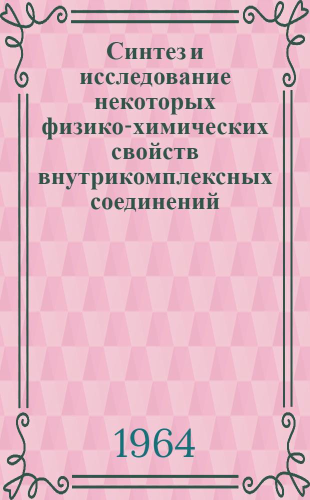Синтез и исследование некоторых физико-химических свойств внутрикомплексных соединений, образованных шиффовыми основаниями : Автореферат дис. на соискание учен. степени кандидата хим. наук