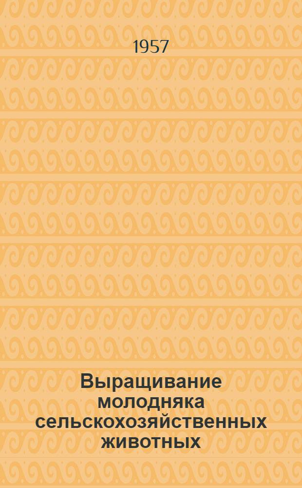 Выращивание молодняка сельскохозяйственных животных
