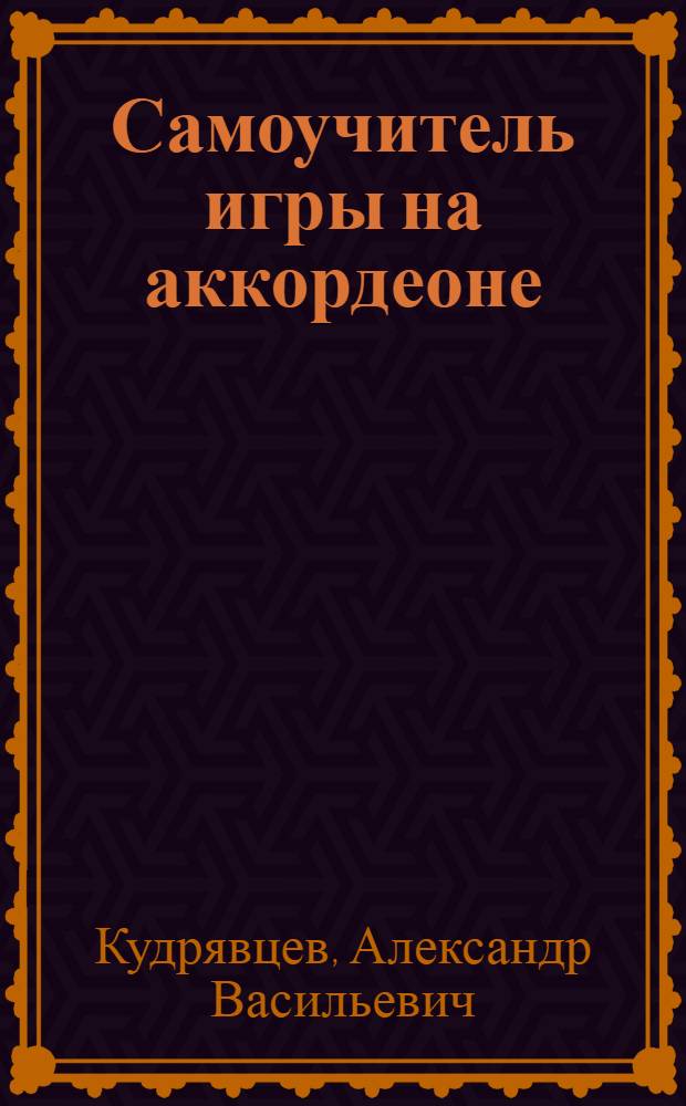 Самоучитель игры на аккордеоне