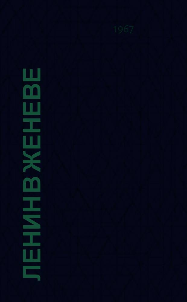 Ленин в Женеве : Женевские адреса Ленина