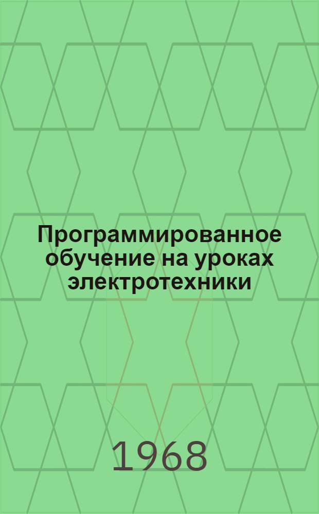 Программированное обучение на уроках электротехники