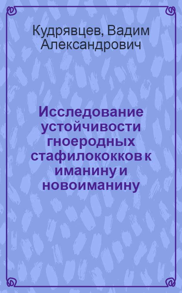 Исследование устойчивости гноеродных стафилококков к иманину и новоиманину : Автореферат дис. на соискание учен. степени канд. биол. наук