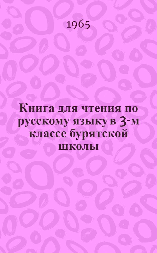 Книга для чтения по русскому языку в 3-м классе бурятской школы