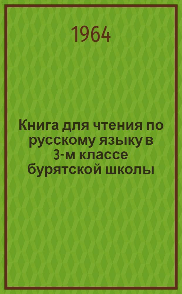 Книга для чтения по русскому языку в 3-м классе бурятской школы