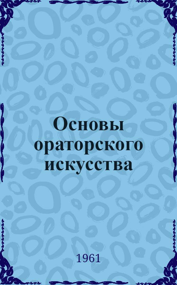 Основы ораторского искусства
