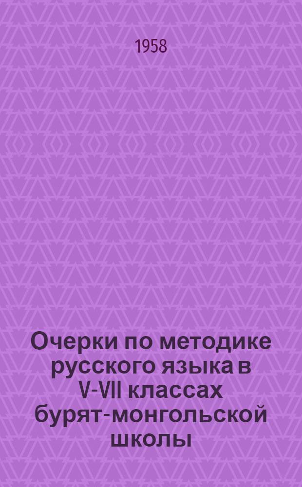 Очерки по методике русского языка в V-VII классах бурят-монгольской школы