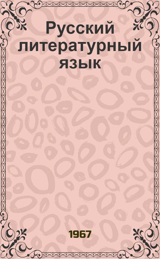 Русский литературный язык : (Науч.-попул. очерк)