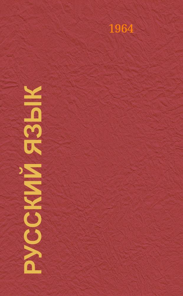 Русский язык : Грамматика, правописание, развитие речи : Учебник для 3-го класса бурят. школы