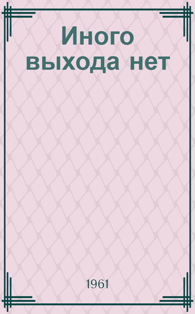 Иного выхода нет : Проблемы мирного сосуществования и междунар. право