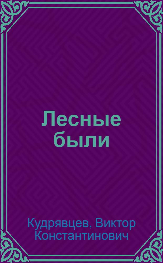 Лесные были : Рассказы : Для сред. и ст. школьного возраста