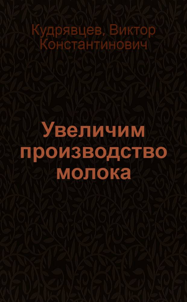 Увеличим производство молока : Колхоз им. Ленина