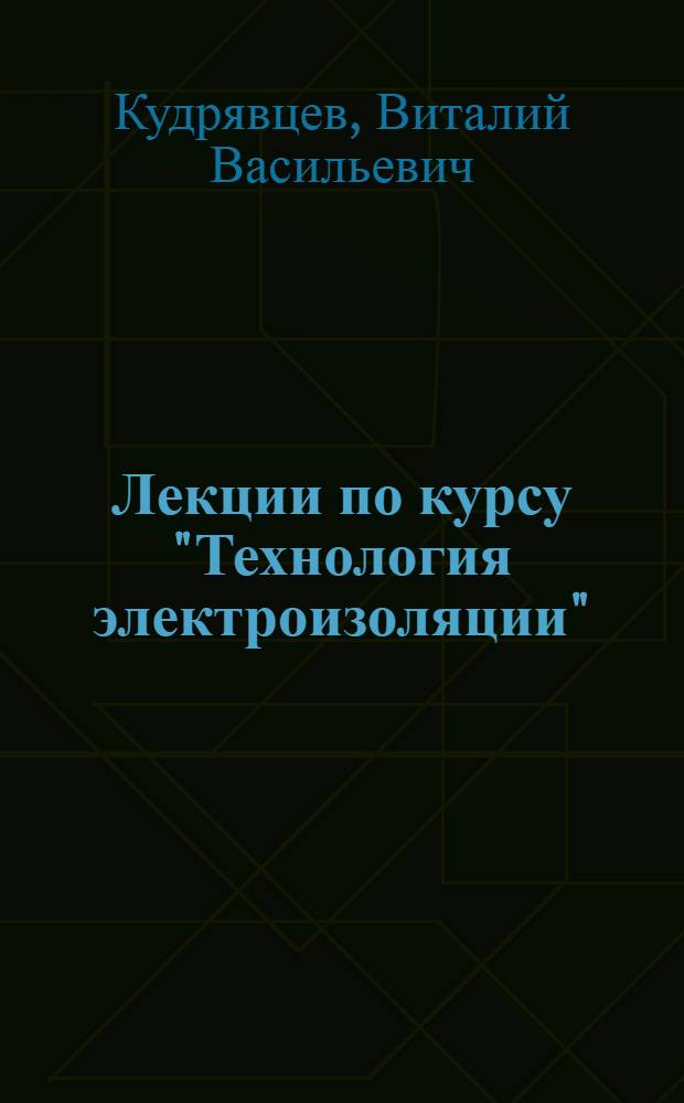 Лекции по курсу "Технология электроизоляции" : Производство слоистых электроизоляционных материалов