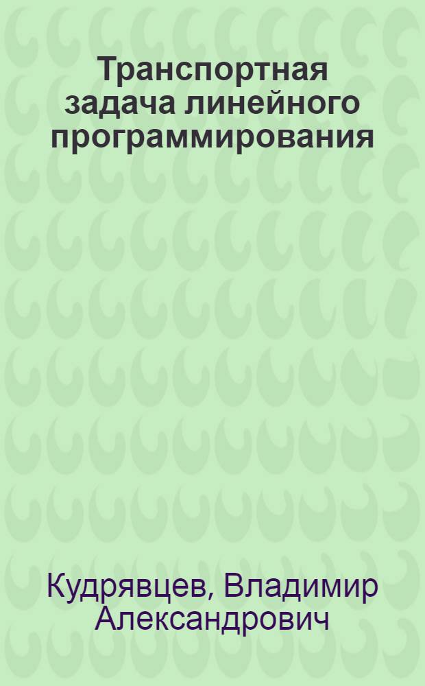 Транспортная задача линейного программирования : Учеб. пособие