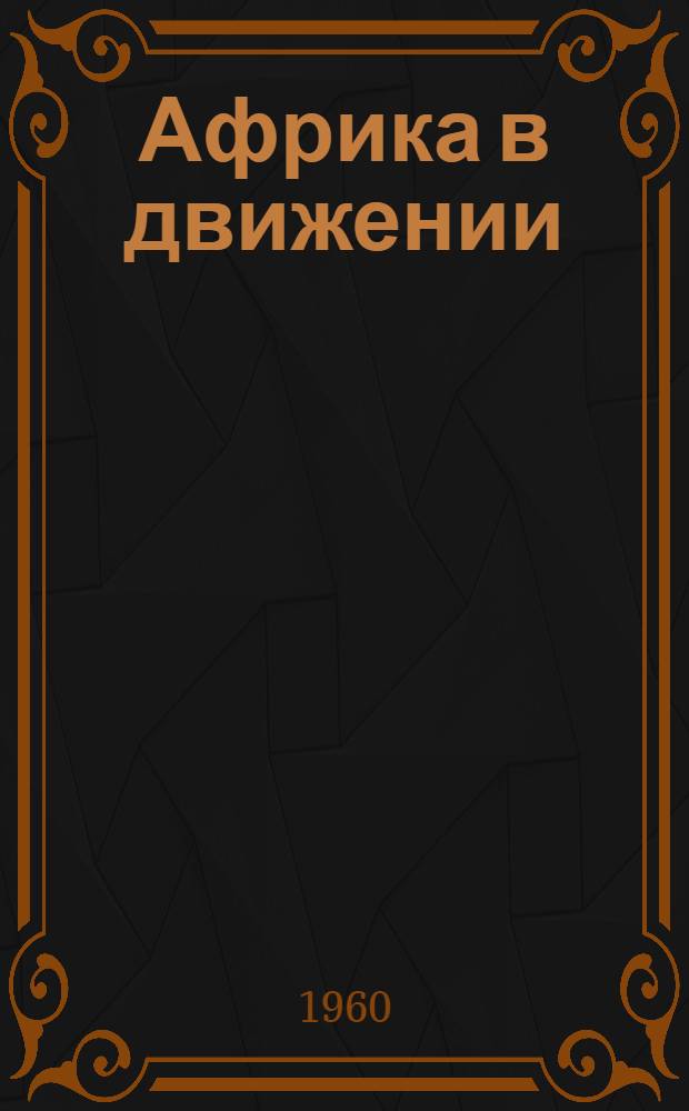 Африка в движении