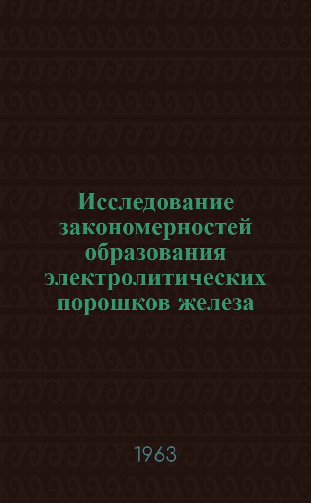 Исследование закономерностей образования электролитических порошков железа : Автореферат дис. на соискание учен. степени кандидата хим. наук