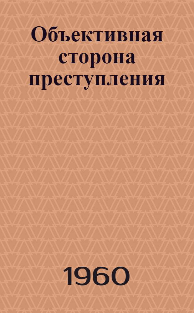 Объективная сторона преступления