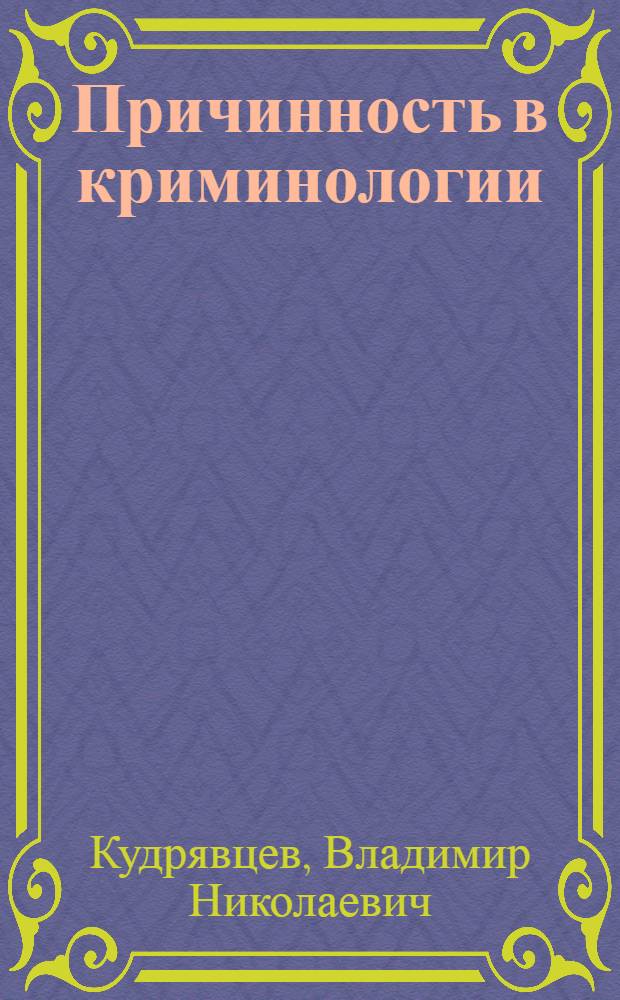 Причинность в криминологии : (О структуре индивидуального преступного поведения)