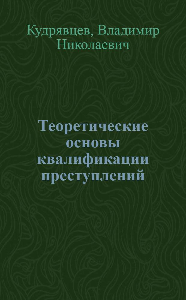 Теоретические основы квалификации преступлений