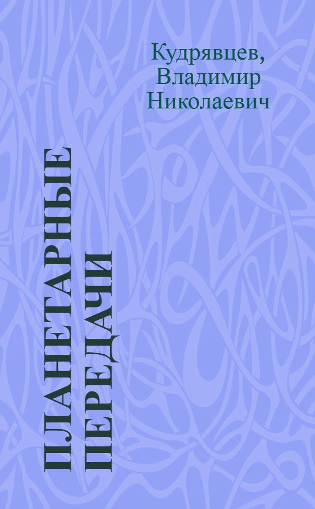 Планетарные передачи