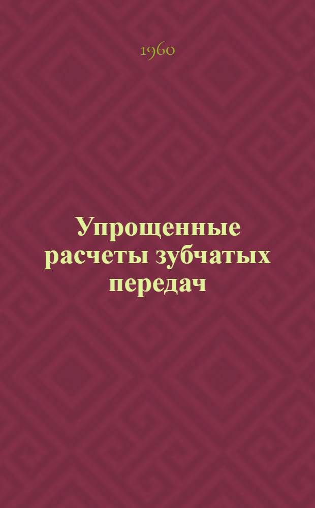 Упрощенные расчеты зубчатых передач