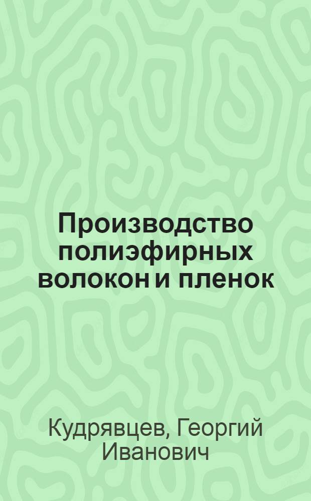 Производство полиэфирных волокон и пленок : По материалам отчета о командировке в Чехословакию